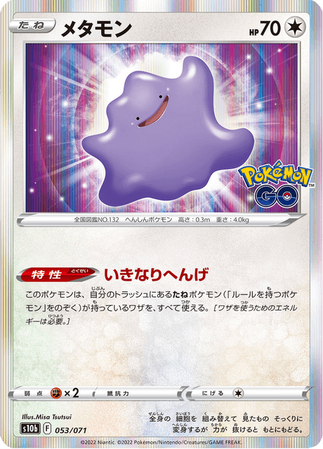 メタモン (s10b 53/71) - Pokémon GO | 日本のカーデックス