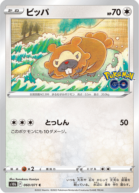 ビッパ (s10b 60/71) - Pokémon GO | 日本のカーデックス