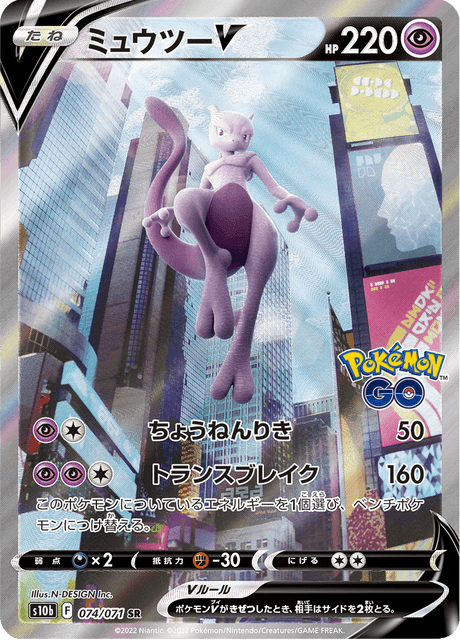 ミュウツー V (s10b 74/71) - Pokémon GO | 日本のカーデックス