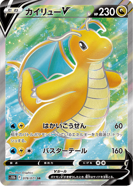 カイリュー V (PROMO 292/374) - S-P Promotional cards | 日本のカー