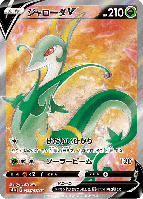 ポケモン - 美品!ポケモンカード ジャローダV CSR SA 白熱のアルカナスペシャルアート 70726f647563742f32303233313031