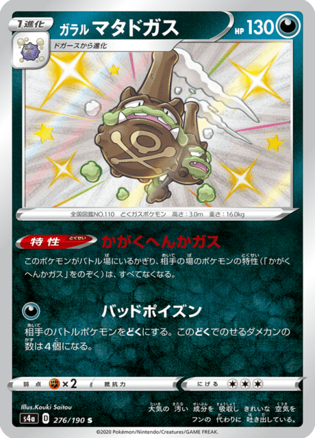Galarian Zigzagoon (s4a 277/190) - Shiny Star V | Japanese