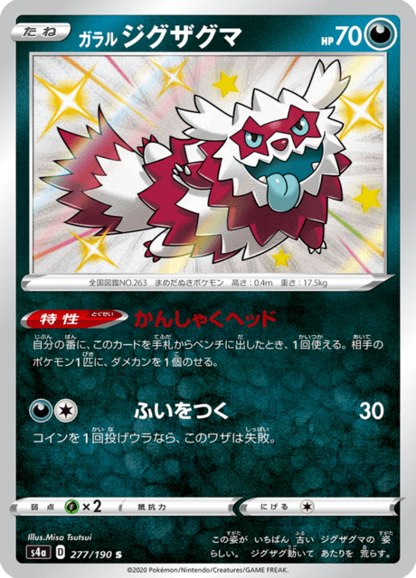 ほしこ様 Galarian Zigzagoon (s4a 277/190) - Shiny Star V | Japanese