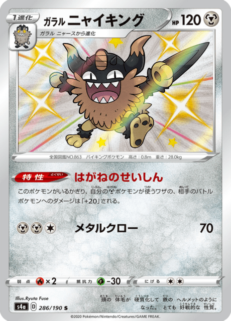 Galarian Perrserker (s4a 286/190) - Shiny Star V | Japanese Cardex