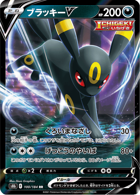 ブラッキーV MAX ブラッキーVMAX(SA)【HR】{095/069}