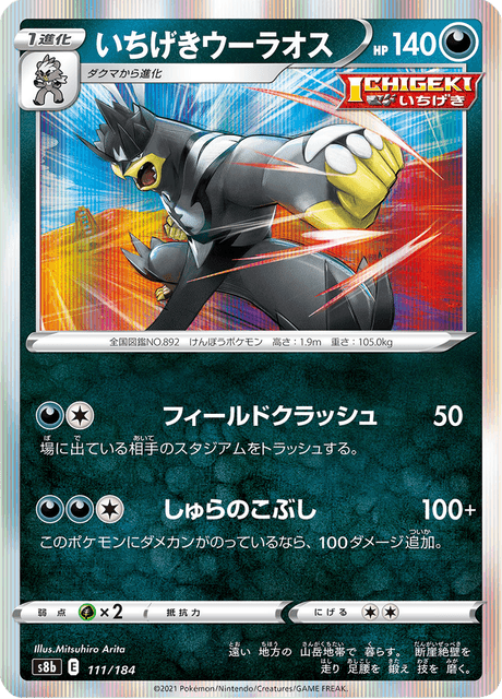 Single Strike Urshifu (s8b 111/184) - VMAXクライマックス