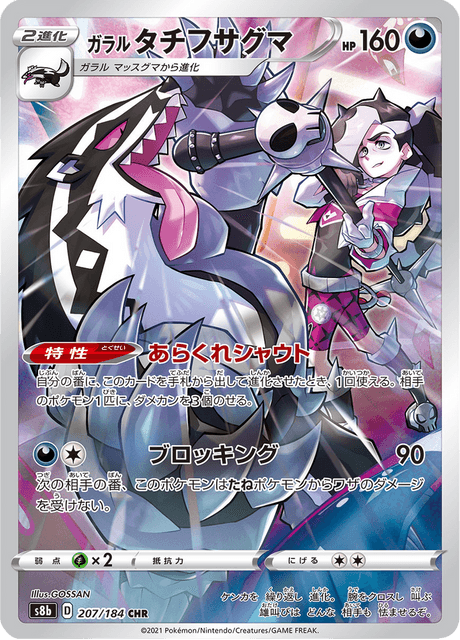 Galarian Obstagoon (s8b 207/184) - VMAXクライマックス | 日本