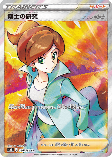 Professor's Research (s8b 266/184) - VMAXクライマックス