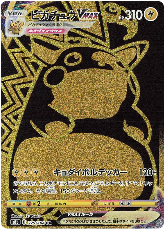 PikachuVMAX (s8b 279/184) - VMAXクライマックス | 日本のカー
