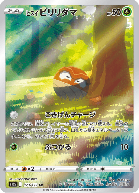 【PSA10】ヒスイビリリダマ AR VSTARユニ PSA10鑑定済〕ヒスイビリリダマ【AR】{173/172}