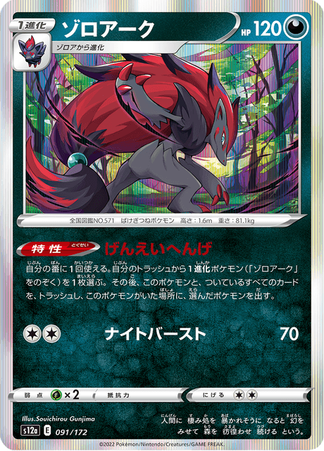 Zoroark (s12a 91/172) - VSTARユニバース | 日本のカーデックス