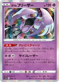 ガラルフリーザー (s12a 182/172) - VSTARユニバース | 日本のカー