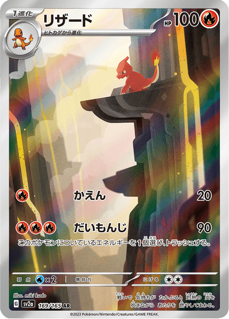 リザード (sv2a 169/165) - ポケモンカード151 | 日本のカー