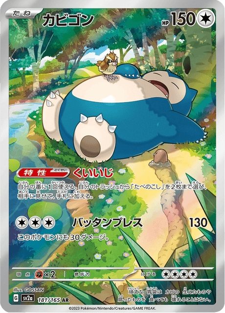 【PSA10】ポケモンカード カビゴン sv2a 181/165 AR カビゴン【AR】{181/165}