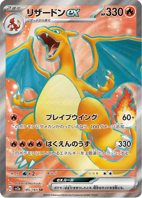 Charizard ex (sv2a 185/165) - ポケモンカード151 | 日本のカー