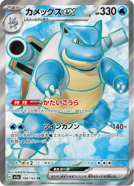カメックス ex (sv2a 186/165) - ポケモンカード151 | 日本の