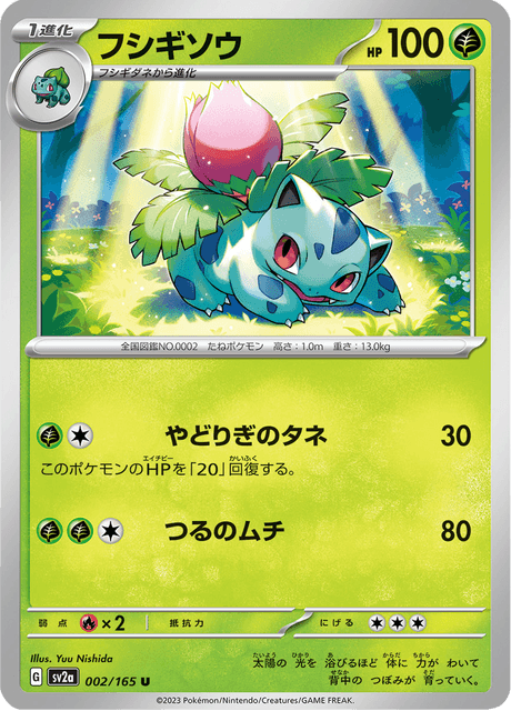 フシギソウ (sv2a 167/165) - ポケモンカード151 | 日本のカーデックス