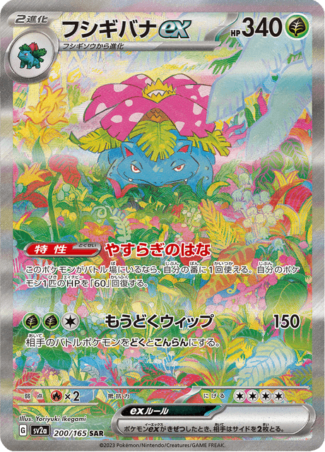 フシギバナ ex (sv2a 200/165) - ポケモンカード151 | 日本の