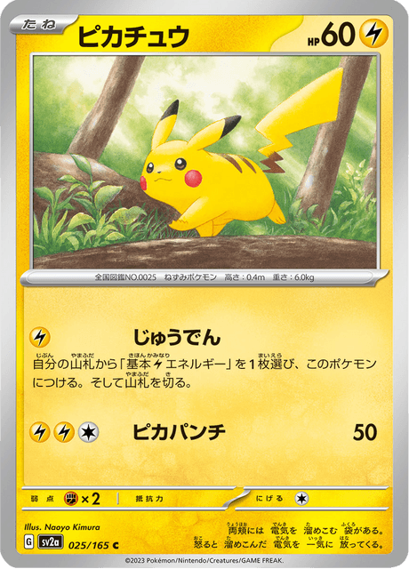 ポケモンカード 皮卡丘 151 ピカチュウ (sv2a 25/165) - ポケモンカード151 | 日本のカー