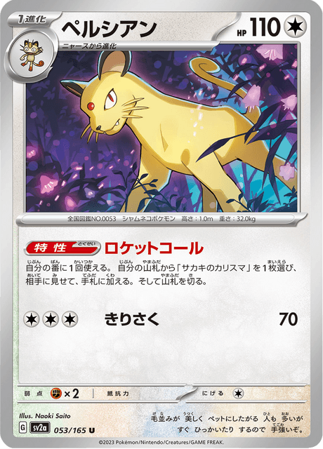 ポケカ Persian (sv2a 53/165) - Pokémon Card 151 | Japanese Cardex | Card