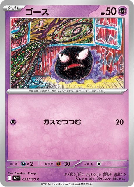 ゴースト (sv2a 93/165) - ポケモンカード151 | 日本のカー