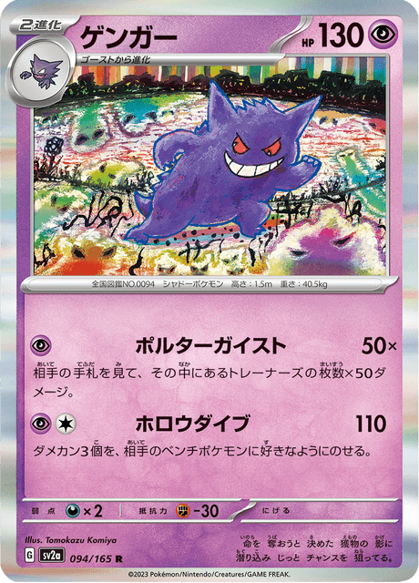 ゴースト (sv2a 93/165) - ポケモンカード151 | 日本のカー