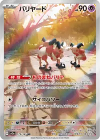 バリヤード (sv2a 122/165) - ポケモンカード151 | 日本のカーデックス