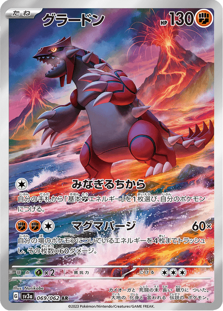 グラードン AR SV3a レイジングサーフ 069/062 069⁄062 AR Groudon