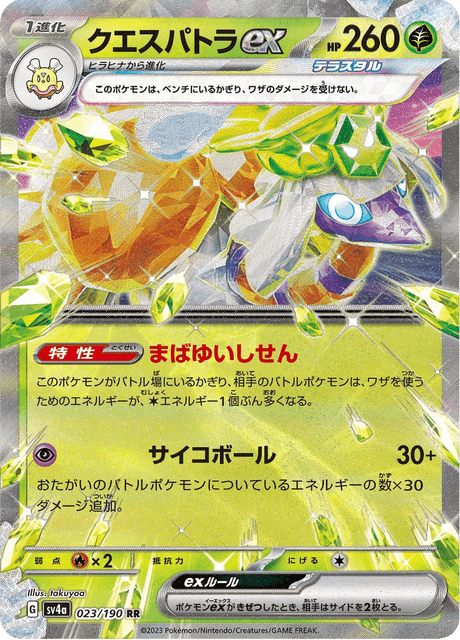 Espathra ex (sv4a 23/190) - シャイニートレジャーex | 日本のカー