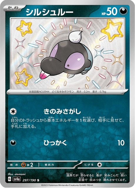 【まとめ売可】ポケモン トレカ キラキラ シルシュルー まとめ売可】ポケモン トレカ キラキラ シルシュルー - メルカリ