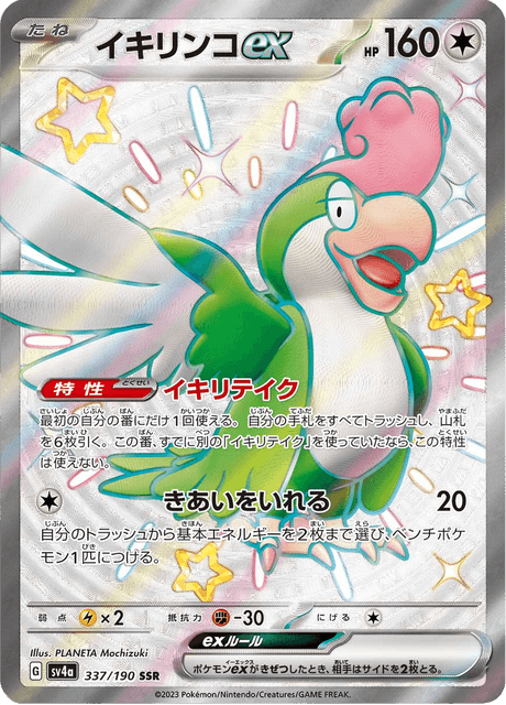 Squawkabilly (Green Plumage) ex (sv4a 337/190) - Shiny Treasure ex