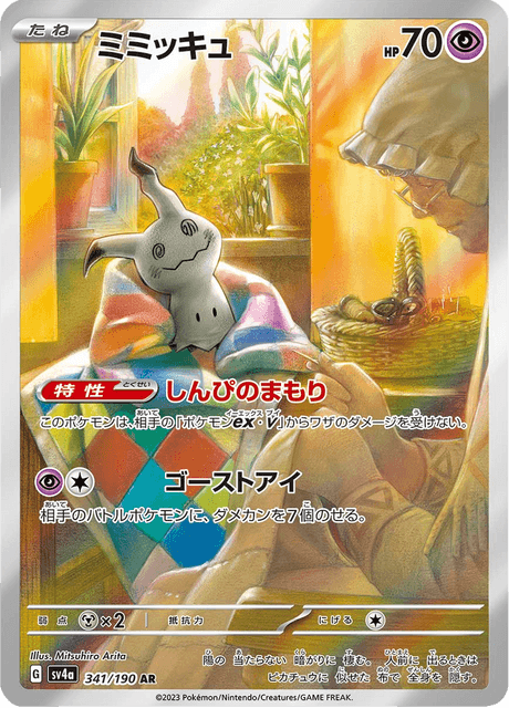 Mimikyu (sv4a 88/190) - シャイニートレジャーex | 日本のカー