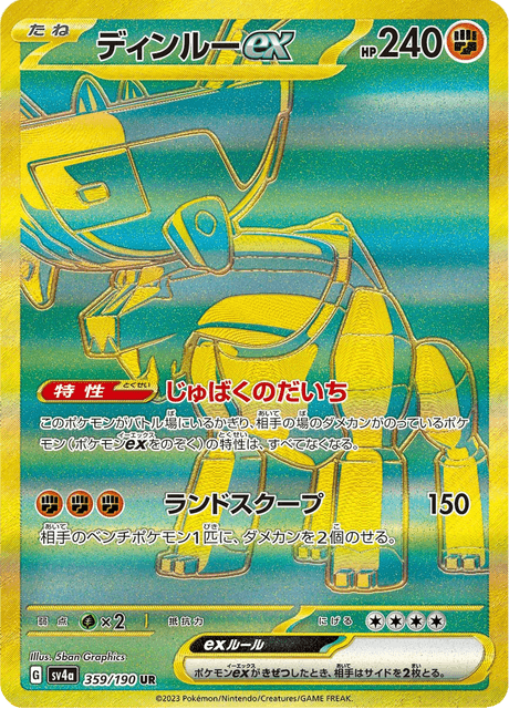ディンルーex SAR SV4a シャイニートレジャーex 359/190 ディンルーex SAR SV4a シャイニートレジャーex 359/190 - メルカリ