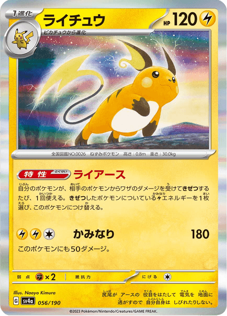ライチュウ (svD 35/139) - ex Starter Decks | 日本のカーデックス ライチュウ (svD 35/139) - ex Starter Decks | 日本のカーデックス