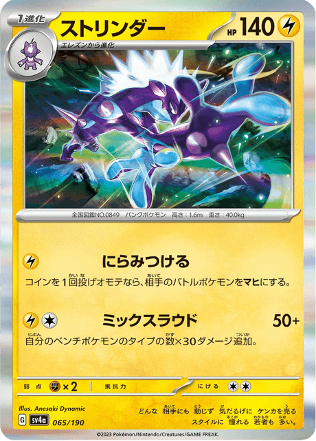 Toxtricity (Amped Form) (sv4a 65/190) - Shiny Treasure ex