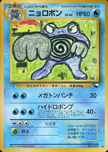 旧裏　進化ライン　初期　星なし　psa1 ニョロモ　ニョロゾ　ニョロボン 旧裏 進化ライン 初期 星なし psa1 ニョロモ ニョロゾ