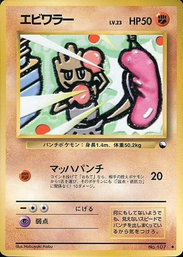 エビワラー 旧裏 ポケモンカー　Hitmonchan 快拳郎 エビワラー (PROMO 27/36) - 拡張シート | 日本のカーデックス