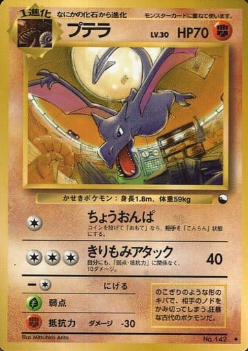 旧裏ポケモンカード　レアカード　光沢 プテラ ◆ Vending 拡張シート プテラ (PROMO 29/36) - 拡張シート | 日本のカーデックス