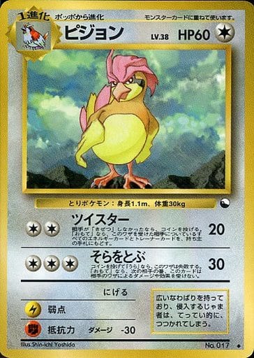 【3100取引記念】ポケモンカード　初版　ピジョン ピジョン | ポケモンカード(旧裏面) 第1弾 拡張パック