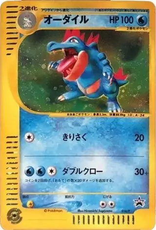 オーダイル (PROMO 16/47) - P Promotional cards | 日本のカー