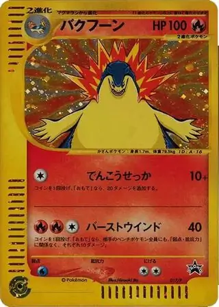 PSA10 全面ホロ バクフーン eプロモ 017/047 カードe ポケモンカード バクフーン カードe 017/P トリプルゲット