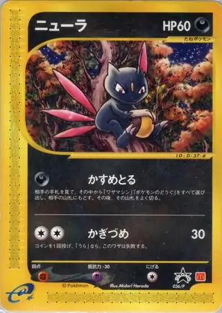ニューラ (PROMO 36/47) - P Promotional cards | 日本のカーデックス