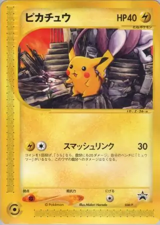 ピカチュウ (PROMO 38/47) - P Promotional cards | 日本のカー