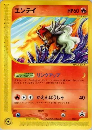 Entei (PROMO 43/47) - P Promotional cards | 日本のカーデックス