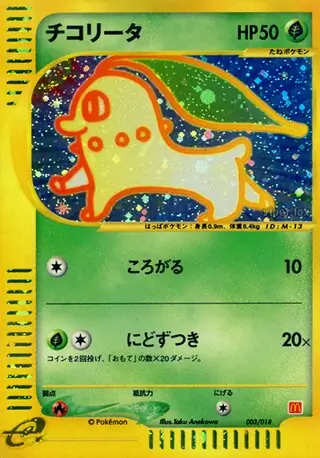 チコリータ マクドナルドオリジナル ミニマム★パック 003/018 チコリータ マクドナルドオリジナル ミニマム☆パック 003/018