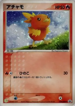 アチャモ (PROMO 18/63) - ADV-P Promotional cards | 日本の