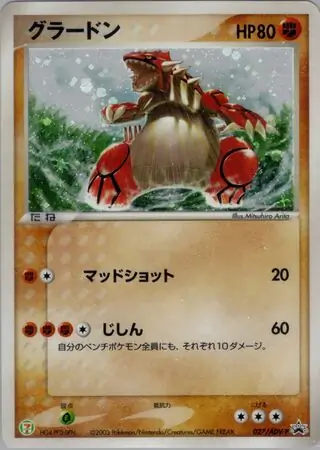 グラードン 020/PLAY 027/ADV-P グラードン (PROMO 27/63) - ADV-P Promotional cards | 日本の
