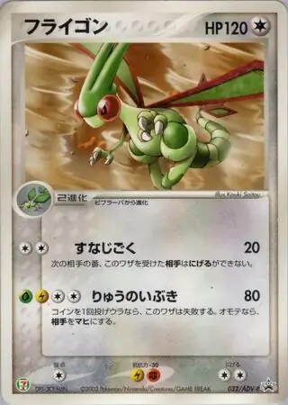 フライゴン (PROMO 32/63) - ADV-P Promotional cards | 日本の
