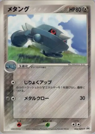 メタング R ADV-Pプロモカード 063/ADV-P 2025年最新】ポケモンカード メタング 063/ADV-P プロモの人気