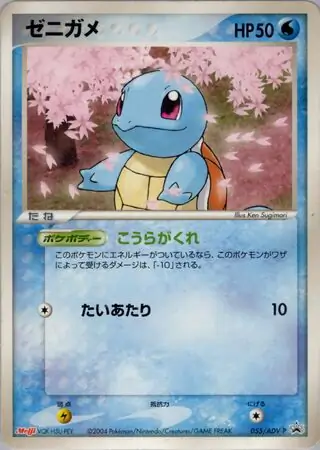 ゼニガメ プロモ　 055/ADV-P 未開封　明治　Meiji Yahoo!オークション -「明治」(ポケモンカードゲーム